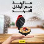 Electric Waffle Maker